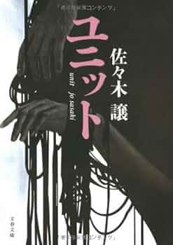 ユニット (文春文庫 さ 43-1) | 佐々木 譲 |本 | 通販 | Amazon